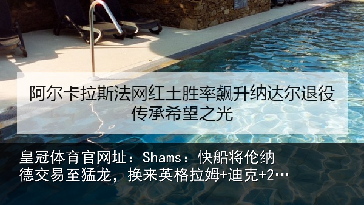 皇冠体育官网址:Shams:快船将伦相关情况来英格拉姆+迪克+2首轮等