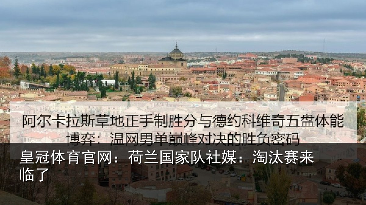 皇冠体育官网:荷兰相关情况来临了