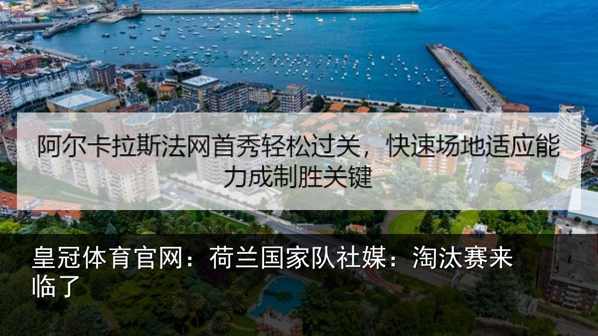 皇冠体育官网:荷兰相关情况来临了