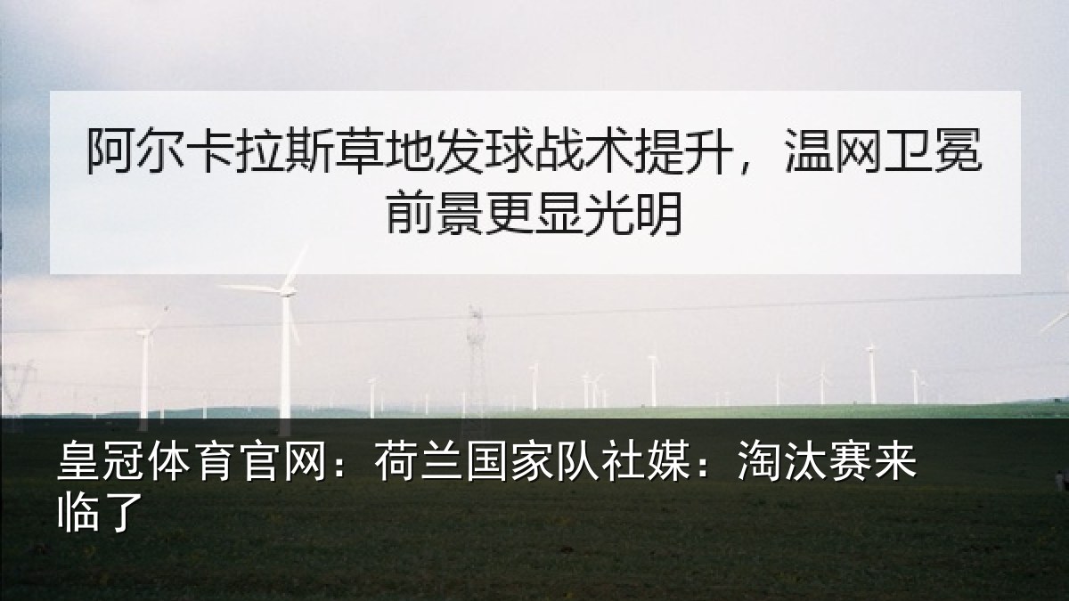 皇冠体育官网：荷兰国家队社媒：淘汰赛来临了