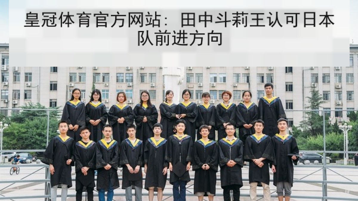 皇冠体育官方网站: 田中斗莉王认可日本队前进方向
