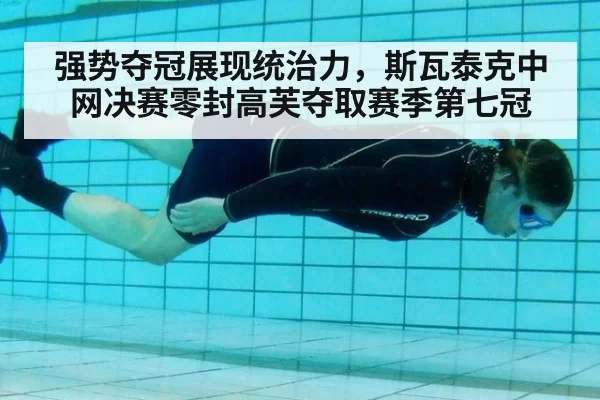 强势夺冠展现统治力，斯瓦泰克中网决赛零封高芙夺取赛季第七冠